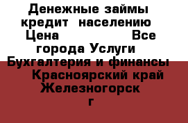 Денежные займы (кредит) населению › Цена ­ 1 500 000 - Все города Услуги » Бухгалтерия и финансы   . Красноярский край,Железногорск г.